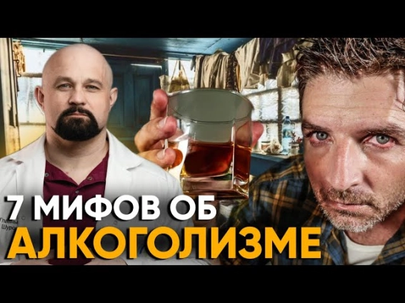мифы про алкоголизм